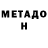 МЕТАДОН кристалл Amilia Surinx